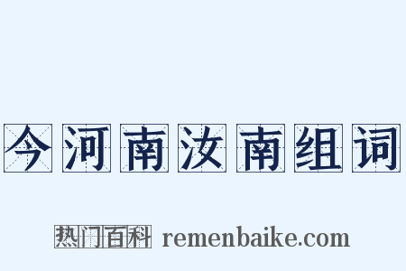 今河南汝南组词是什么意思的图片